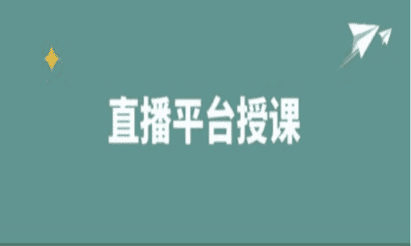 学习通怎么开直播，怎么在网上开直播课图9