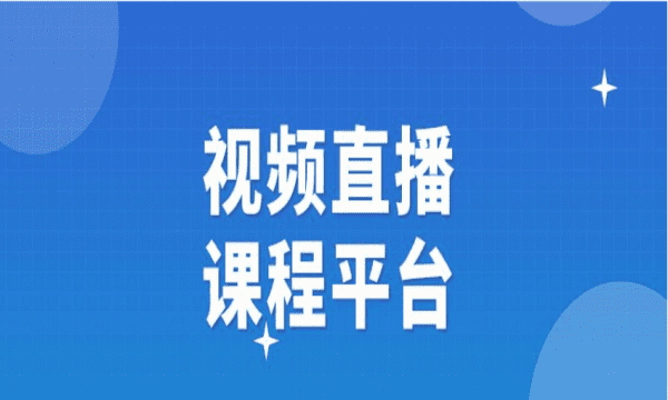 学习通怎么开直播，怎么在网上开直播课图10