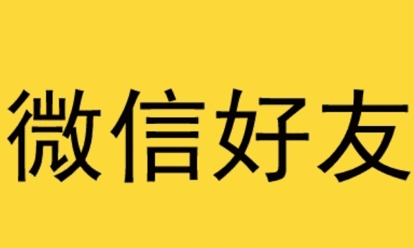 微信频繁加人会被永久封，微信加人过于频繁会不会封号图2