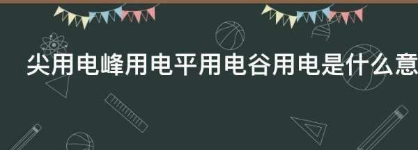 什么是峰电量和谷电量，什么是峰用电和谷用电区别图1