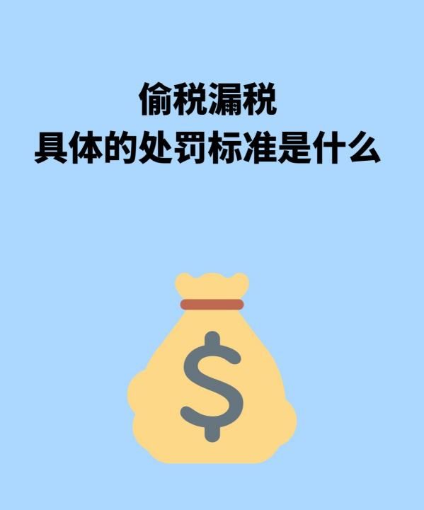 偷税漏税的处罚标准，偷税漏税的刑罚规定具体有哪些图1