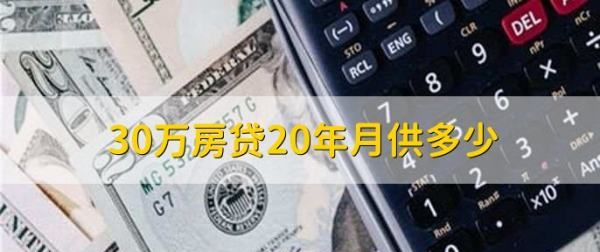 房贷30万20年利息多少，30万贷款20年多少利息4.1