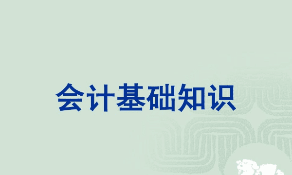 预付账款在借方表示什么，预付账款借方余额表示什么意思图2