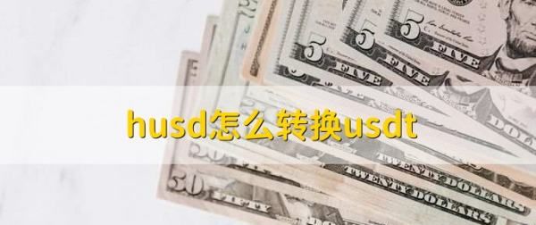 husd是什么币种，莱特币交易手续费是如何计算的呢图1