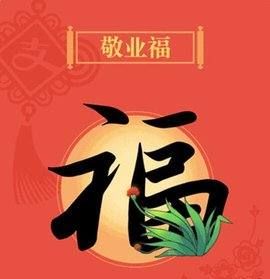 怎么获得敬业福，敬业福怎么得敬业福怎么弄图7