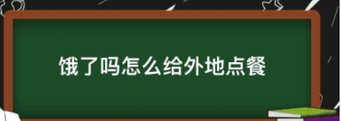 饿了么怎么样给异地点餐，饿了吗怎么给外地的人点外卖图1