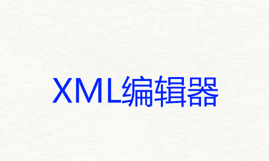 xml文件怎么打开图3