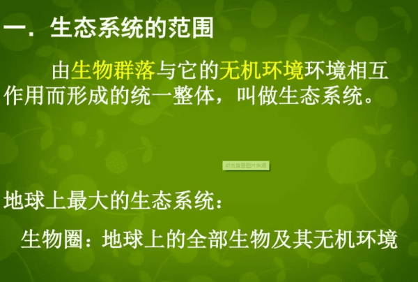 解，生物部分和非生物部分是什么图2