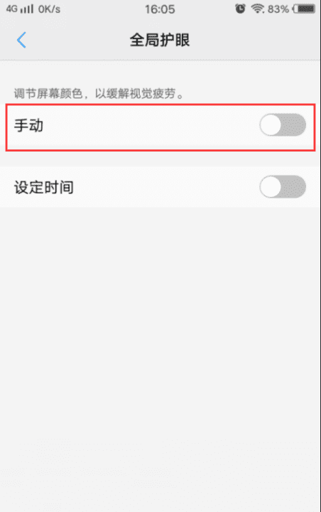 手机护眼模式怎么关闭，手机怎么取消护眼模式图7