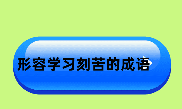 形容刻苦学习的成语，形容学习刻苦的成语有哪些图3