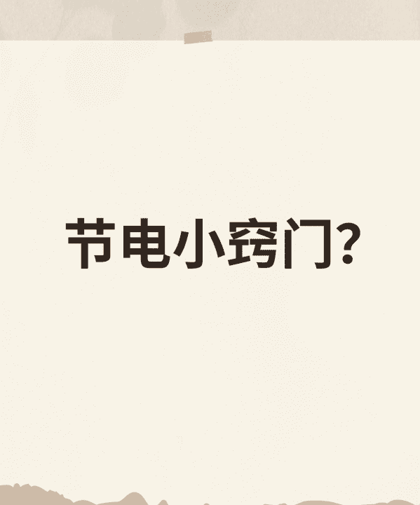 家里怎样才能省电，家庭安装什么可以省电