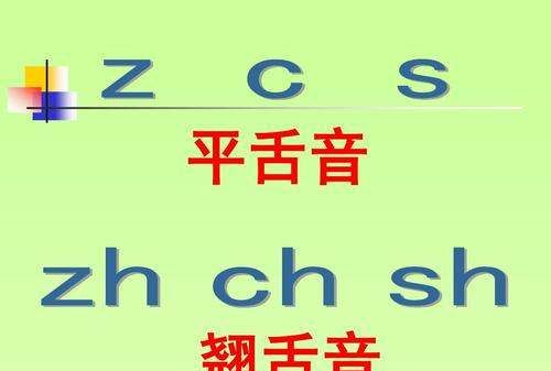 普通话平翘舌音不分怎么办，普通话平翘舌音不分扣多少分