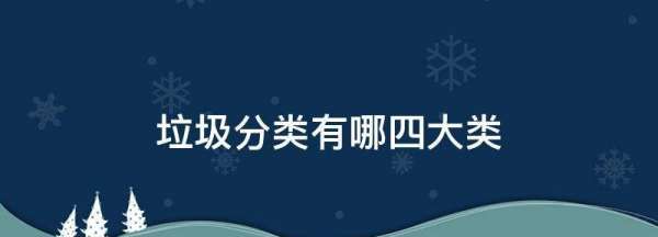 垃圾分类可分为哪四种，垃圾分类标准是什么意思