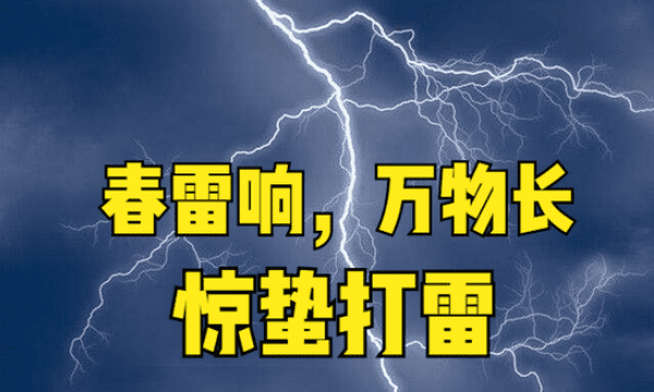 惊蛰打雷有什么说法，惊蛰节气前打雷有什么说法图1