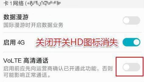 华为hd设置在哪里关闭，华为高清通话怎么关闭图12