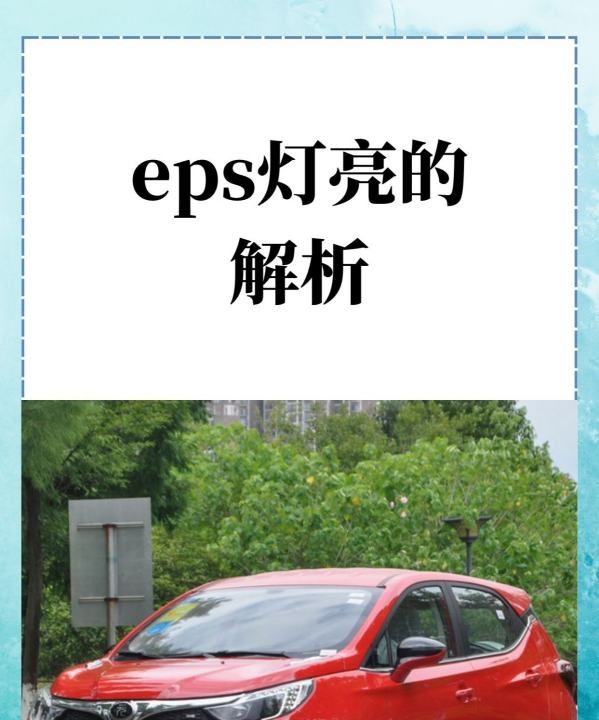 eps灯亮是什么故障，电子助力转向故障灯亮是什么问题