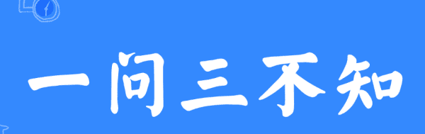 一问三不知是什么，一问三不知是哪三不知指什么蚂蚁图2