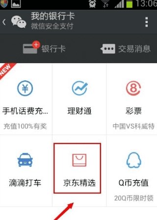 京东能用微信支付，京东用微信支付可以吗图4