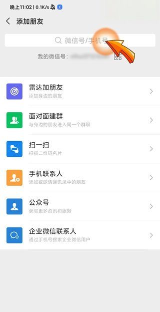 知道微信名字怎么加好友，只有对方的微信名字怎么加好友图4