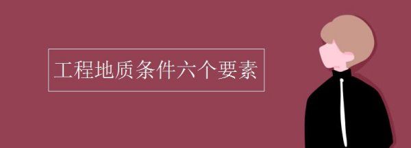 工程地质要素包括哪些，工程地质条件六个要素的内在联系图3