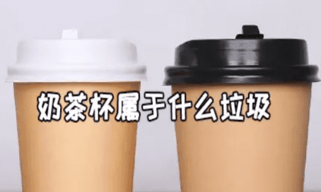 奶茶塑料杯是什么垃圾图1