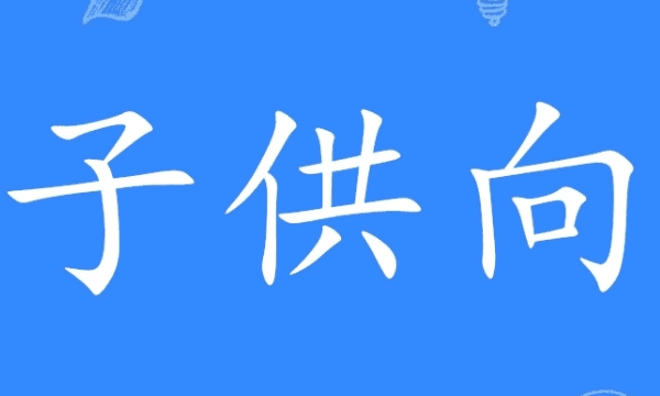 子供向是什么意思，日语子供是什么意思图1