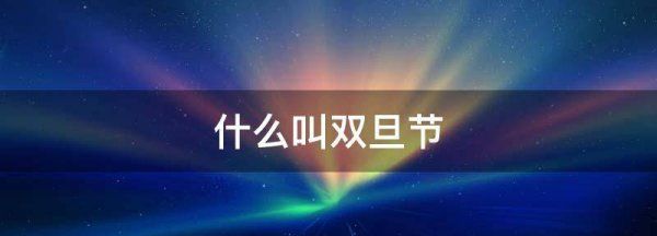 什么是双旦粉，什么叫双拼音节图1