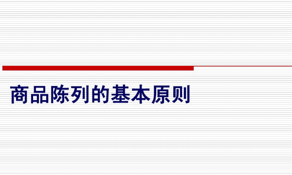 商品陈列的要是什么，商品陈列的原则是什么?图2