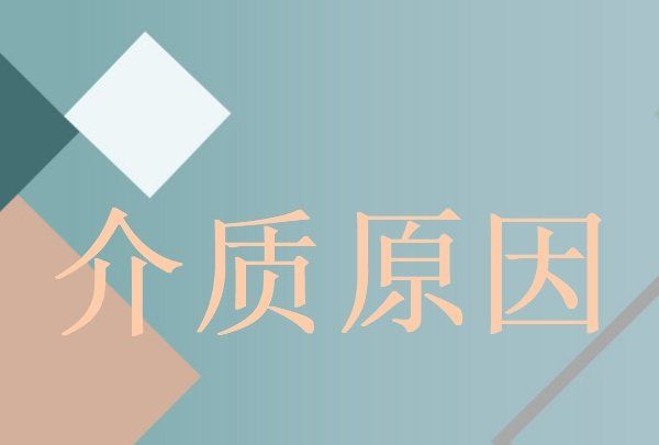 介质是什么，介质指的是什么意思图2