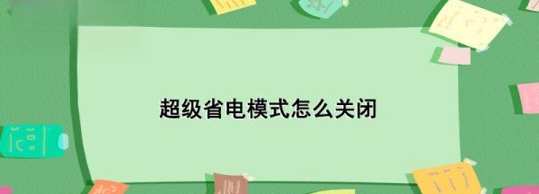 如何取消超级省电模式，荣耀手机超级省电模式怎么关闭图1