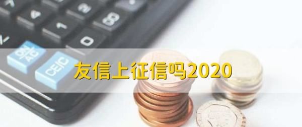 友信普惠上征信，友信上征信吗2023