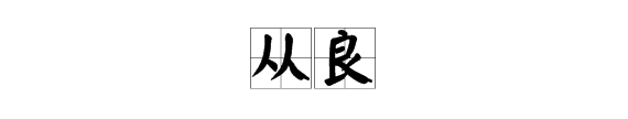 从良了啥意思，从良是什么意思