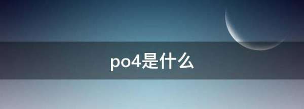 po4是什么化学元素，磷酸根离子化学式是什么图2