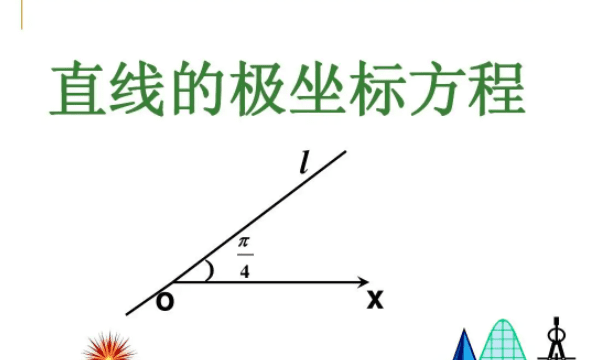 直线的极坐标方程怎么设，怎么极坐标方程化为直角坐标方程图1