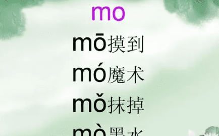 mo有几个声调，小学mo和me的区别视频图3