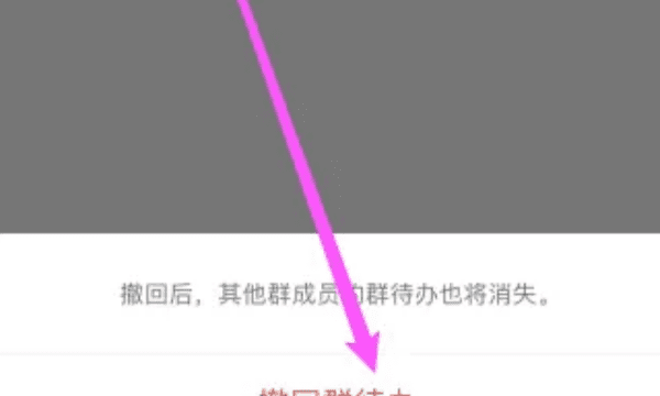 群待办怎么取消，微信群待办怎么取消图2