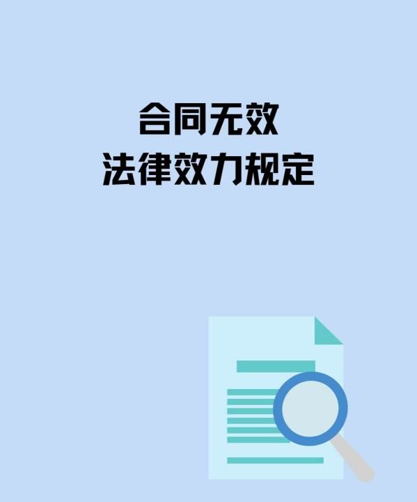 民法典无效合同的认定及处理，无效合同的认定标准及注意事项图1