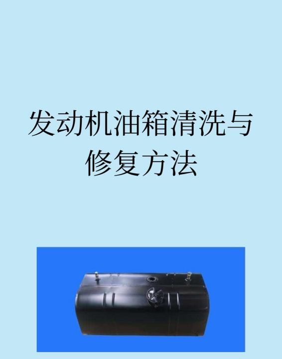 汽车油箱怎么清洗，汽车油箱清洗一次多少钱图5