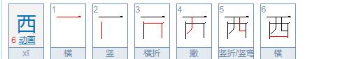 西的第五笔名称叫什么，西第五笔是竖折还是竖弯百科图2