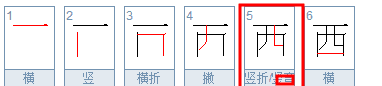 西的第五笔名称叫什么，西第五笔是竖折还是竖弯百科图3