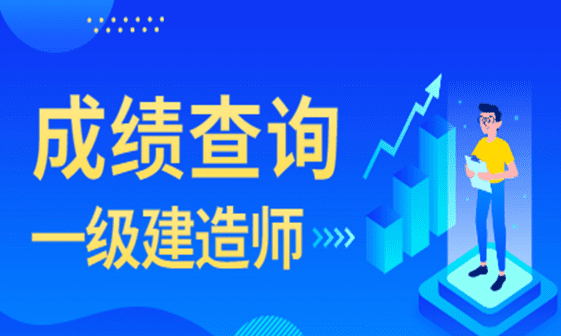 一造成绩什么时候出，一造成绩公布时间2023