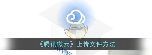 腾讯微云如何上传，手机qq微云怎么上传文件图1