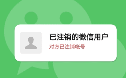 微信注销后是什么头像，微信注销了别人看到是什么样子图片图1