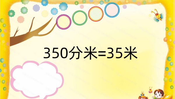 35米=3米05分米对，350分米等于多少米怎么算的