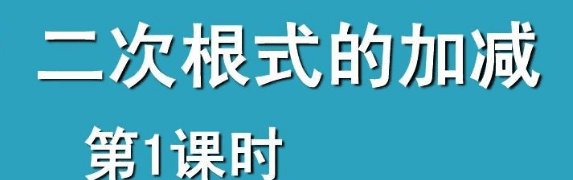 根号可以直接加减，加法等于号后面的数叫什么图1