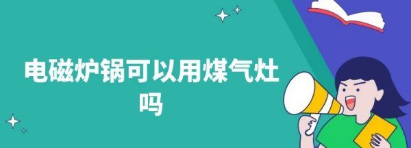 电磁炉平底锅可以用煤气炉，电磁炉锅能在煤气灶上用变黑图3