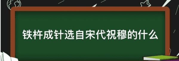 铁杵成针选自方什么胜，铁杵成针的作者是谁呀