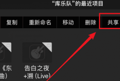库乐队共享在哪里啊，库乐队没有共享怎么办图4