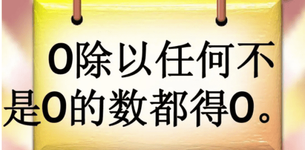 在除法中0不能作为什么，零除以任何不是零的数都得什么图1