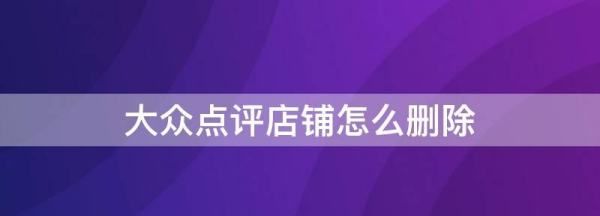 大众点评怎么注销商家，怎么取消大众点评的商家入驻服务商图7